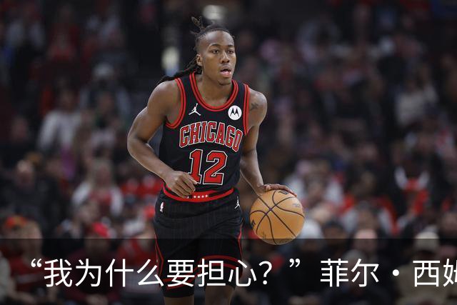 “我为什么要担心？”菲尔·西姆斯力挺博·尼克斯