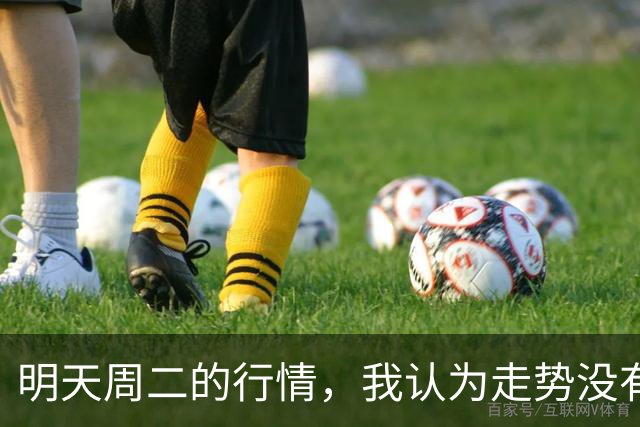 明天周二的行情，我认为走势没有太大悬念，周二开盘千万别迟疑
