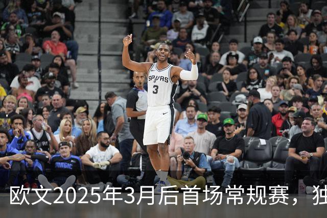 欧文2025年3月后首场常规赛，独行侠火箭揭幕战三大看点