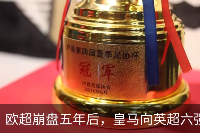 欧超崩盘五年后，皇马向英超六强追讨8000万启动成本，能胜诉吗？