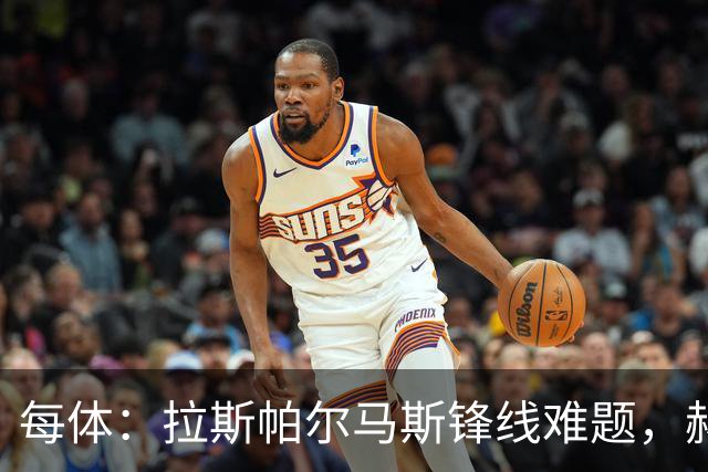 每体：拉斯帕尔马斯锋线难题，赫塞与赫夫特争中锋