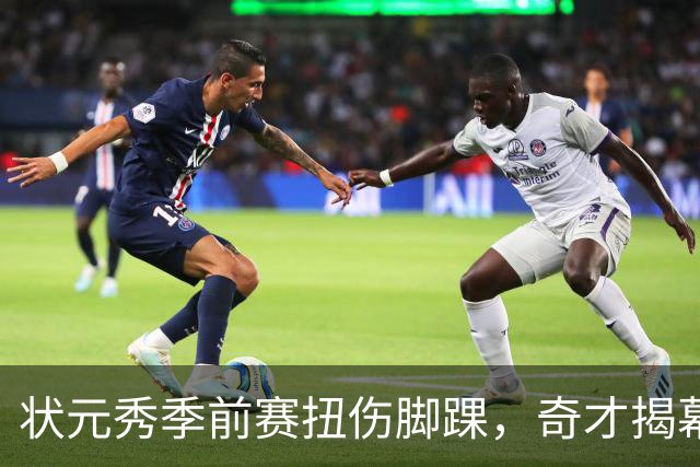 状元秀季前赛扭伤脚踝，奇才揭幕战将缺少他