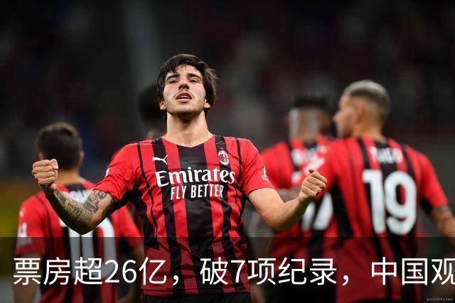 票房超26亿，破7项纪录，中国观众助力好莱坞大片再次登顶全球冠军