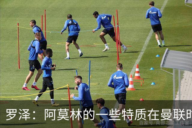 罗泽：阿莫林的一些特质在曼联时期被忽视了，他是位顶级教练
