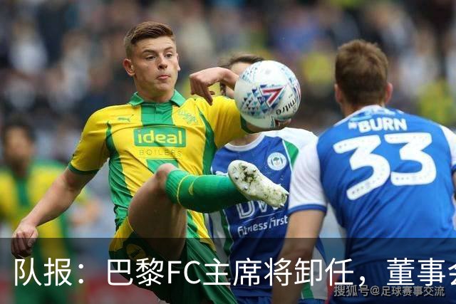 队报：巴黎FC主席将卸任，董事会将于11月9日正式确认